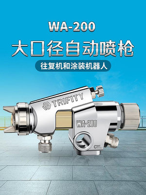 西美wa-101自動噴槍高霧化流水線往復式wa-200油漆氣動工具噴漆