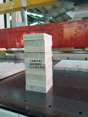 《高豐木業》松木疊疊樂 7.2×1.8×1.8cm 桌遊 台灣製造，台南木材專賣店