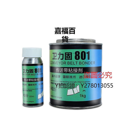 新款推薦 膠水衛力固801輸送帶專用強力粘合修補劑橡膠pu帆布尼龍生產流水線粘接pvc傳送帶接口修復接頭耐高溫工業皮帶膠