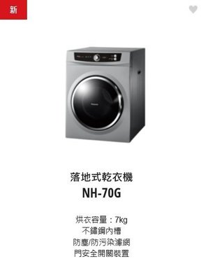 請來電購買價↘↘【上位科技】Panasonic 落地型乾衣機7公斤 NH-70G