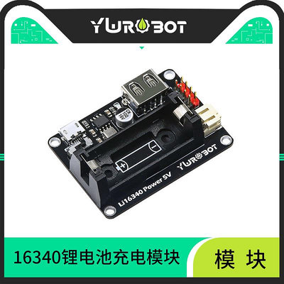 YWROBOT適用于ARDUINO鋰電池供電模塊16340充電3.7V升壓5V輸出