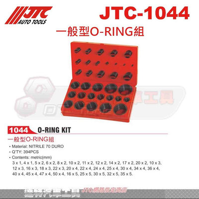 JTC-1044 一般型O-RING組☆達特汽車工具☆JTC 1044