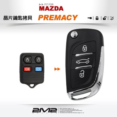 【2M2 晶片鑰匙】MAZDA PREMACY 馬自達汽車晶片鑰匙 快速配製 新增 拷貝 備份 改裝摺疊鑰匙 鑰匙備份