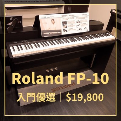 格律樂器 ROLAND FP-10 電鋼琴 含腳架 入門數位鋼琴【含譜架、踏板、防塵套】