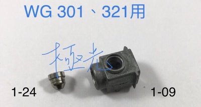 [極光小舖] WG 301、321 用金屬製 1-09、1-24 一組 有4.5mm用