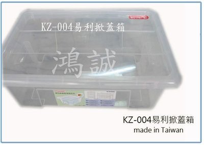 『峻 呈』(全台滿千免運 不含偏遠 可議價) 聯府 KZ-004 KZ004 易利掀蓋式 整理箱 可堆疊 收納箱 置物箱