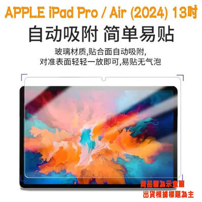 【平板玻璃貼】Apple iPad Air / Pro 13吋 (2024) 鋼化膜 保護貼 9H 螢幕保護貼 吸附