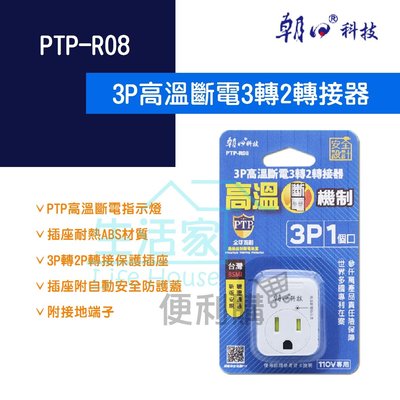 【生活家便利購】《附發票》朝日科技 PTP-R08 3P高溫斷電3轉2轉接器 1650W 15A 台灣新版安規