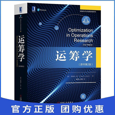 瀚海書城 正版書籍8029707正版運籌學（原書第2版）整數非整數算法離散經濟管理自動控制應用數學數理統計數據