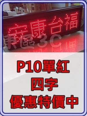 【東區3C】LED字幕機 LED招牌 LED跑馬燈 電子看板 夜市 攤販