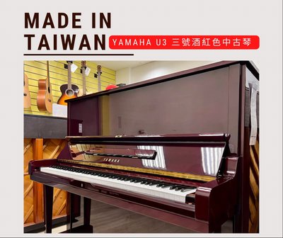 Yamaha U3DM 台灣製 中古琴 傳統 鋼琴 直立琴 二手鋼琴 非 kawai