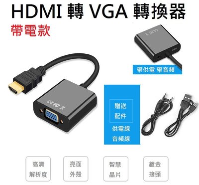 HDMI to VGA 帶電款 轉換器 帶電源 轉接線 電腦 顯示卡 電腦 電視 投影機 PS 筆電 VGA HDMI