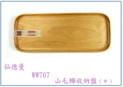 『 峻 呈 』(全台滿千免運 不含偏遠 可議價) 仙德曼 WW707 山毛櫸收納盤(中) 置物盤 餐具盤 萬用盤 整理盤