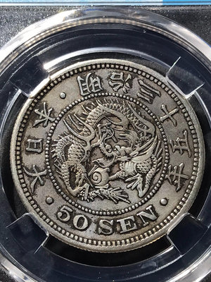 新 1902年明治三十五年日本五十錢龍銀幣，少見大特年，保粹評級