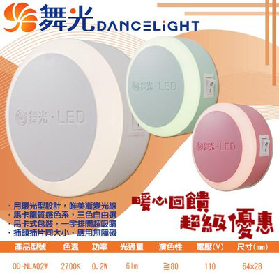 【EDDY燈飾網】舞光DanceLight (OD-NLA02W) LED-0.2W圓滿光感小夜燈 黃光 防疫零接觸光感應可手動切換開關