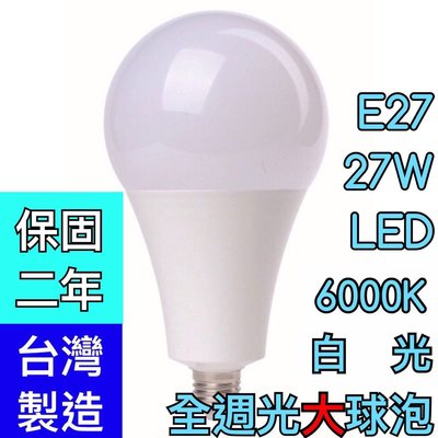【築光坊】（保固二年 台灣製造） 27W LED 6000K 全週光大球泡 白光 E27燈泡（非25W30W ）