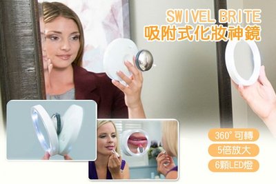 便攜led燈8倍放大吸附式浴室化妝鏡 SWIVEL BRITE360度化妝補妝燈隨身鏡 【SB 化妝放大鏡】-NFO