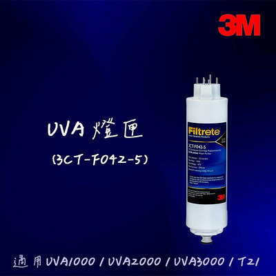 【3M】 UVA系列紫外線燈匣 F042