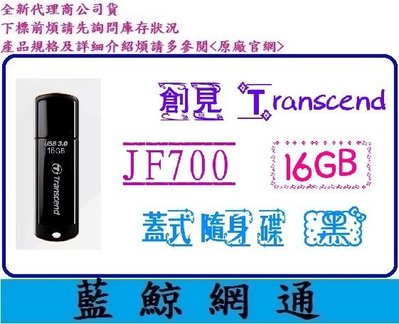 【藍鯨】@ 創見 Transcend JF700 16G 16GB JetFlash 700 隨身碟 USB3.1