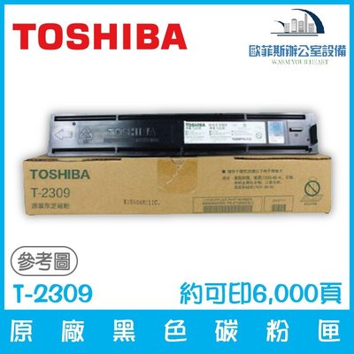 東芝 TOSHIBA T-2309 原廠黑色碳粉匣 約可印6,000頁
