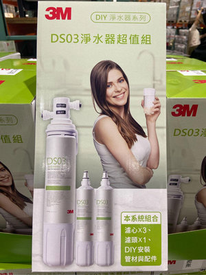 🎉限時特價！3M FILTRETE DS03 極淨便捷淨水器DIY組 含濾心三支可用一年半-吉兒好市多COSTCO代購