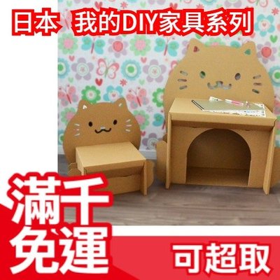 【貓咪小桌椅】日本原裝 紙器 我的DIY家具系列 秘密基地家家酒 兒童節 熱銷玩具 聖誕節新年交換禮物 ❤JP Plus+