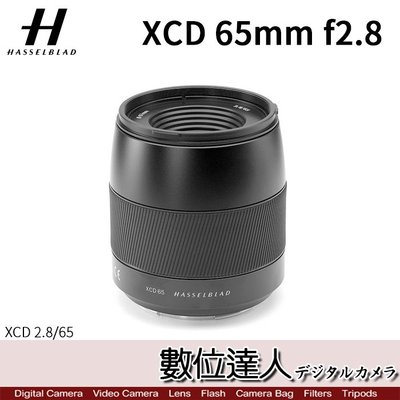 【數位達人】公司貨 哈蘇 Hasselblad XCD 65mm F2.8［2.8/65mm］X1DII X2D用