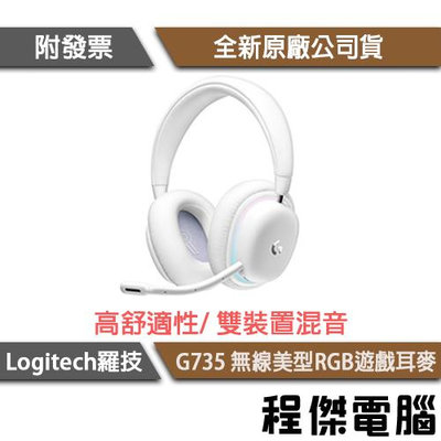 【Logitech 羅技】G735 無線美型RGB遊戲耳麥 2年保 實體店家『高雄程傑電腦』