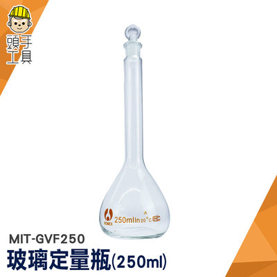 頭手工具 玻璃瓶罐 玻璃容器 量瓶 過濾瓶 玻璃瓶 實驗器材 生物醫學 MIT-GVF250