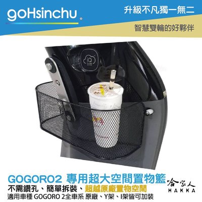 Gogoro2 專用超大空間置物籃 收納置物箱 前置物 置物網 置物袋 飲料袋 Y架 置物箱 GOGORO2 哈家人