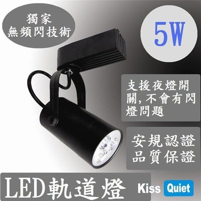 《Kiss Quiet》 質感LED軌道燈(白光) 5W(黑色限定) 無頻閃 光鋐38mm 1入