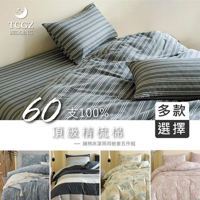 §同床共枕§100%頂級60支精梳棉 特大6x7尺 鋪棉床罩舖棉兩用被五件式組-多款選擇