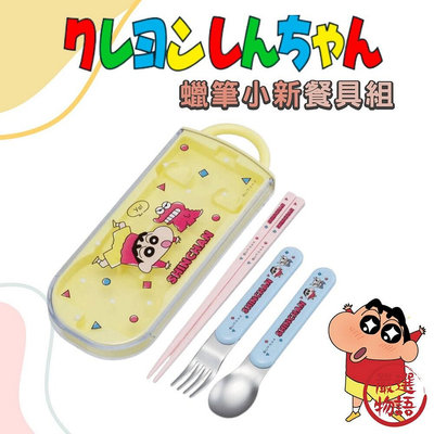 日本製 蠟筆小新餐具組 環保餐具 叉子 湯匙 筷子 兒童餐具 外出餐具 滑蓋式餐具 Skater