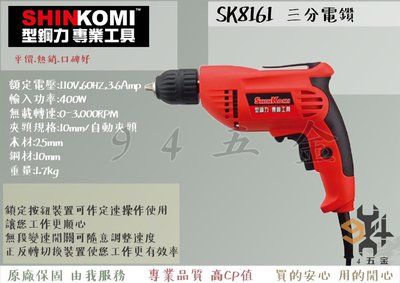 【94五金】SHIN KOMI型鋼力 SK8161 三分電鑽 3分夾頭 400W 附自動夾頭 定速操作 無段變速 電動工