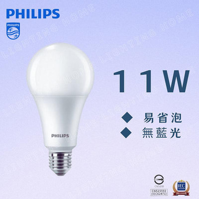 【燈之家】PHILIPS 飛利浦 LED燈泡 11W 白光 黃光 自然光 全電壓 E27 易省 無藍光 球泡燈