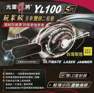 (私訊贈好禮)發現者 掃描者 光雷悍將YL-100五代 高功率雙燈管雷射 汽車防護罩 雷射防護罩 YL100