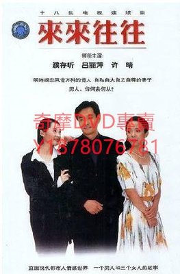 DVD 1998年 來來往往 大陸劇