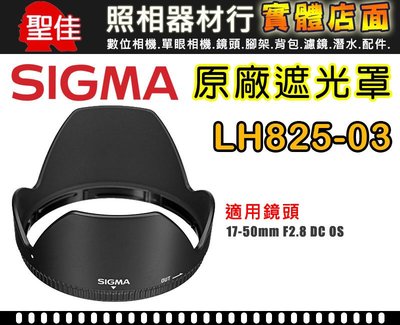 【原廠遮光罩】Sigma LH825-03 適 17-50mm /2.8 DC  HSM OS 太陽罩 (請先詢問庫存)