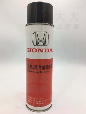 (豪大大汽車工作室)HONDA 本田 原廠 正廠 泡沫式引擎室清潔劑 機油 5w40 5w30 0w40