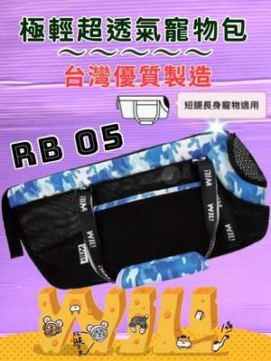 ☘️小福袋☘️WILL《 RB 05迷彩➤黑網➤藍色》 WILL 設計+寵物 極輕超透氣外出包可肩揹/大斜揹 狗 貓