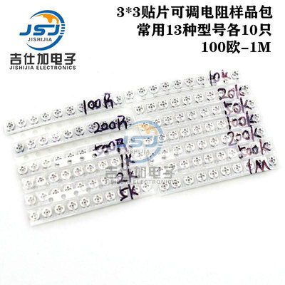 3x3貼片可調電阻包 可調電位器元件包 100歐-1M 常用13種各10只-四通百貨