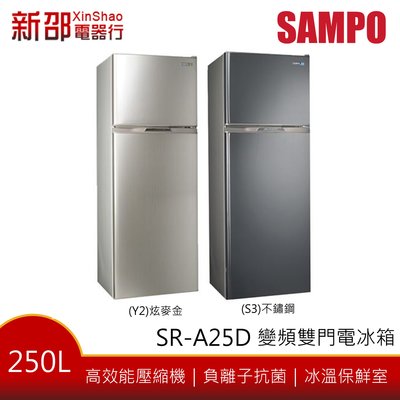 ～新家電錧～【SAMPO 聲寶】SR-A25D 250L雙門變頻冰箱 不鏽鋼【實體店面】
