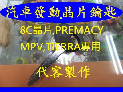 TIERRA MAV PREMACY MPV,FORD MAZDA 汽車遙控 晶片鑰匙 遺失不見 代客製作