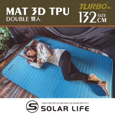 Turbo Tent TPU 3D 自動充氣睡墊雙人 132cm 厚10cm.自動充氣床 露營床墊 TPU床墊 單人加大