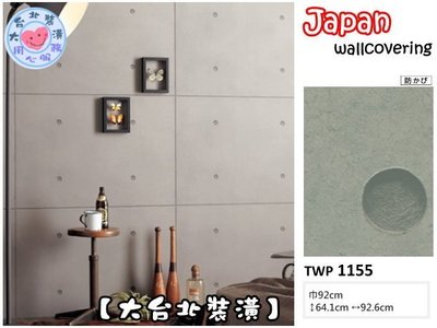 【大台北裝潢】日本進口壁紙TWP＊　工業風 仿建材 四孔清水模　| 1155 |