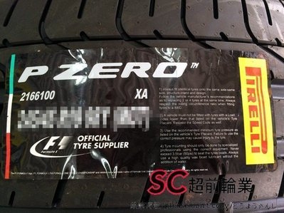 【超前輪業】PIRELLI 倍耐力 P-ZERO 245/40-20 完工價 12400 F/X F1A2 SF5000