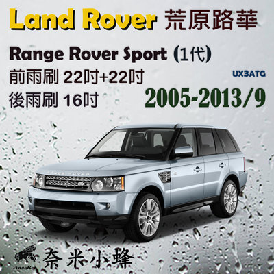 LAND ROVER 荒原路華 Range Rover Sport(1代)雨刷 後雨刷 U型軟骨雨刷 雨刷精【奈米小蜂】
