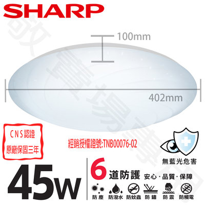 【敬】SHARP 夏普 45W 漩悅 吸頂燈 LED CNS認證 全電壓 4.5-6 坪 客廳 臥室 房間 套房 大廳