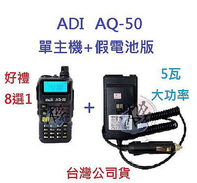 贈業務型配件8選1 ADI AQ-50 單主機+假電池版 雙頻無線電對講機 台灣製 收音機 防干擾器 IP54 防塵 防雨 AQ50