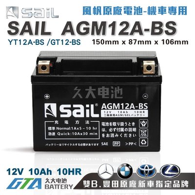 ✚久大電池❚ 風帆SAIL AGM12A-BS 機車電池 AGM-GEL 適用 YT12A-BS、GT12A-BS 電瓶